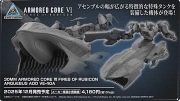 「AC6」より特徴的な特殊タンクを装備した機体「ARQUEBUS ADD VE-40A」が「30MM」でプラモ化！12月発売予定