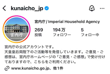宮内庁インスタ開始1年で191万人超　若年層は全体の16％にとどまる　宮内庁が分析