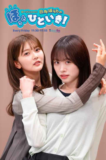 日向坂46髙橋未来虹「葉留花のほうが映えてるじゃん！」“写真映え対決”で山下葉留花に完敗!?