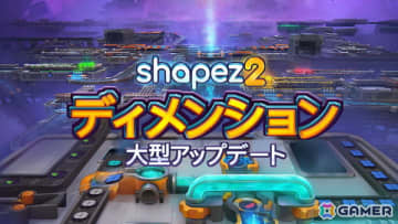 工場自動化ゲーム「shapez 2」立体的な工場設計機能などを追加する無料の大規模アップデート「ディメンションズ」が配信！
