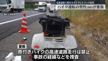 高速を走っていた原付きバイクにトラックが追突　バイク運転の88歳男性が重傷　広島・福山市