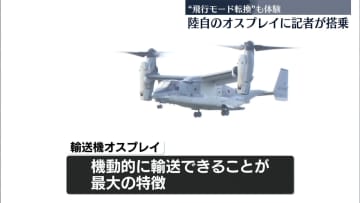 陸自、輸送機オスプレイを公開　来月から佐賀駐屯地に配備予定