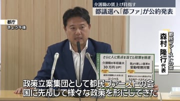 【都議選2025】都民ファーストの会公約発表　水道料金無償化継続や介護職賃上げも