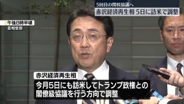 赤沢経済再生担当相、5日に訪米で調整…トランプ政権閣僚と5回目の協議へ