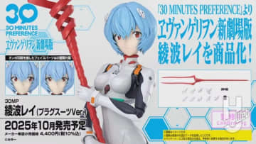【30MP】新ラインナップは『ヱヴァンゲリヲン新劇場版』！「30MP 綾波レイ(プラグスーツVer.)」が発売決定！【第10回 30 MINUTES LABEL 新商品発表会】