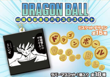 「ドラゴンボール」名シーンばかりのラバマス全18種公開！フリーザの「わたしの戦闘力は530000です」などをデザイン