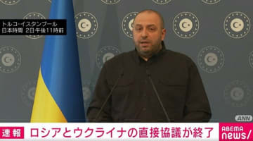 ロシアとウクライナの直接協議が終了