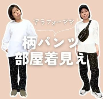 おば見え、部屋着見え卒業！柄パンツを今っぽくオシャレにする着こなしのコツ