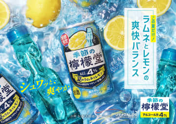 コカ･コーラ、爽やかな夏限定の味わい「季節の檸檬堂 夏のラムネとレモン」発売