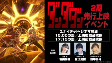 アニメ『ダンダダン』第2期 新キャラ&新キャスト発表！声優・花江夏樹、田中真弓ら登壇の先行上映イベントも決定！