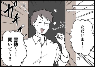 【漫画】妻に蔑ろにされてる？　昇格を報告してもそっけない【僕と帰ってこない妻 Vol.128】