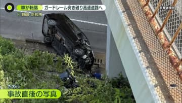 車が東名高速に転落　同乗の小学生姉弟を置き去りに　現場から逃げた運転手を逮捕