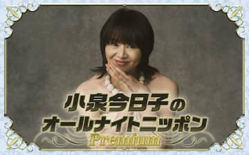 『小泉今日子のオールナイトニッポンPremium』6・9生放送「70年代、80年代のシティポップ」を特集【コメントあり】