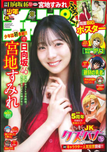 日向坂46･宮地すみれが、｢週刊少年チャンピオン｣で圧倒的な透明感を披露♡