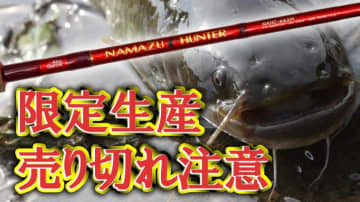 【入手困難注意】話題のナマズ用ロッド『ナマズハンター』に限定生産の「赤」が登場！【まだ間に合う⁉】