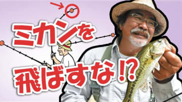 【ミカン】柏木重孝直伝！「キャスティング」のコツを大公開！【飛ばすな】