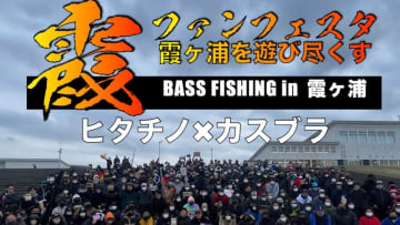 霞ケ浦を遊び尽くす！ヒタチノとカスブラ主催の『霞ファンフェスタ』が6月22日に開催決定！