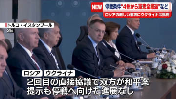 ロシア、ウクライナに停戦条件“4州からの軍完全撤退”など改めて要求　2回目の直接協議