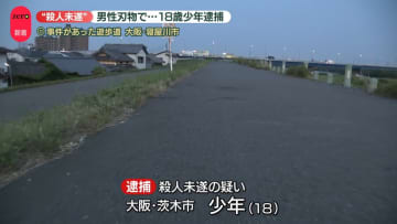 大阪・寝屋川男性刺傷　“殺人未遂”知人の少年逮捕