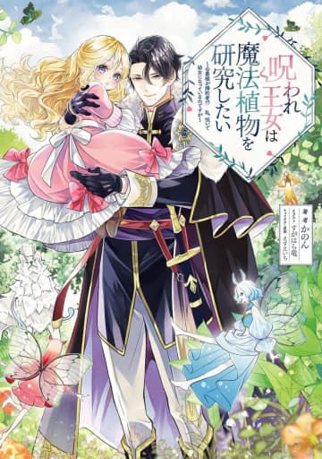 『呪われ王女は魔法植物を研究したい ～公爵様が婚約者!? 私、呪いで幼女になっているのですが～』のコミカライズ連載が開始