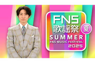 フジ『FNS歌謡祭』放送決定…春は中止　司会は相葉雅紀＆井上清華が続投　7月2日に4時間半生放送