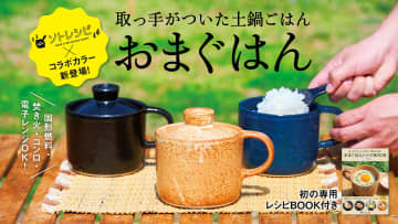 有田焼のソロ土鍋「おまぐはん」にアウトドアモデル。専用レシピブック付きでMakuake先行販売