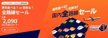 ジェットスター、13周年記念セールで国内全路線が2090円～。6月5日から「寿司食べる？ or 空旅る？ 全路線セール」