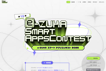 「e-ZUKAスマートアプリコンテスト2025」、地方都市の課題解決を図るアプリ募集