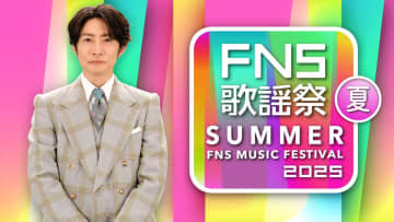 相葉雅紀司会『2025 FNS歌謡祭 夏』7・2生放送　第1弾出演者18組発表　HANA、CLASS SEVENが初出演