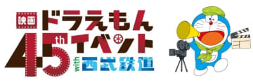 ドラえもんｘ西武鉄道「映画ドラえもん 45周年記念イベント」、 ドラえもんのラッピング電車やクイズ・スタンプラリーなどを実施