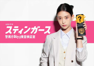 森川葵がGP帯連ドラ初主演『スティンガース』でおとり捜査官に「一緒にだまされながら楽しんで」脚本は徳尾浩司