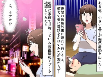 子どもが高熱なのに【連絡がつかない夫】GPSを見ると『ラブホテル』！？ まさかのどんでん返しが！