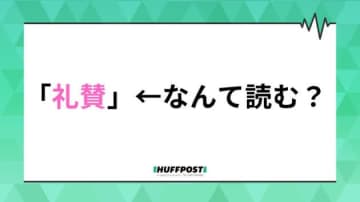 「礼賛」なんて読む？「れいさん」じゃない、正しい読み方と意味を紹介