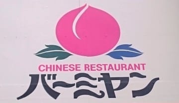 バーミヤン、"日替わりランチ"値下げで659円に。定食メニューもバージョンアップしてるよ～！