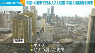 中国・大連市で日本人2人殺害 中国人の容疑者を拘束