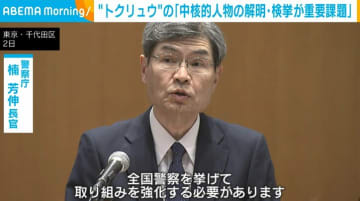 “トクリュウ”の「中核的人物の解明・検挙が重要課題」 全国警察本部長会議で警察庁長官が対応を指示