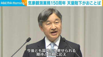 気象観測業務150周年 式典で天皇陛下がおことば