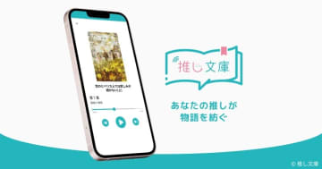 宝塚OGや俳優が小説を朗読 推しの声で楽しむ音声アプリ『推し文庫』