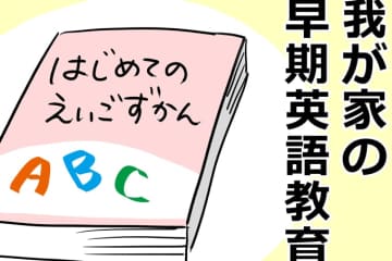 我が家の3歳からの早期英語教育。父が張り切って教えた結果…【うちの男子（だんご）4兄弟・22】