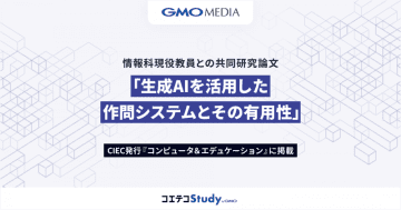 「情報Ⅰ」の授業で実証、生成AIで作問時間短縮＆学習効果が向上――「コエテコStudy」導入校で成果
