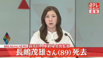 巨人軍の長嶋茂雄終身名誉監督が死去
