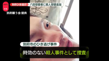 大分・別府ひき逃げ事件　殺人容疑と殺人未遂容疑などで逮捕状…時効のない殺人事件として捜査