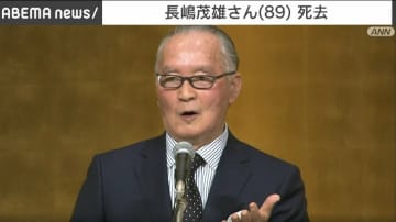 長嶋茂雄さんが死去、89歳 プロ野球で活躍、国民栄誉賞受賞「ミスタープロ野球」昭和のスーパースター