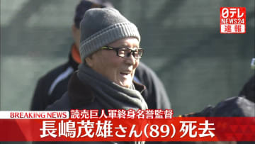 長嶋茂雄さん（89）死去　読売巨人軍終身名誉監督