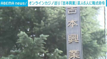 オンラインカジノ巡り 「吉本興業」芸人ら6人に罰金10万円の略式命令