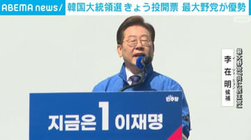 韓国大統領選 きょう投開票 最大野党が優勢