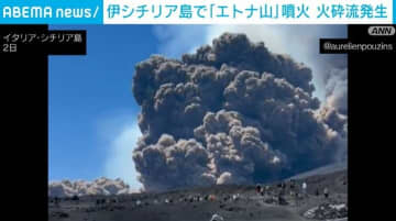 伊シチリア島で「エトナ山」噴火 火砕流が発生