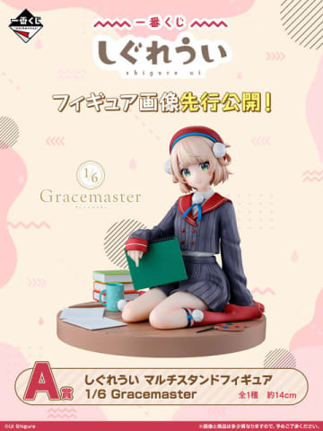 人気イラストレーター兼VTuber「しぐれうい」が一番くじに初登場！A賞はペタンと女の子座りが可愛い“マルチスタンドフィギュア”