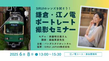 SIRUI最新レンズを江ノ電・鎌倉で試す！プロ機材ドットコム、プロ指導付きモデル撮影セミナーを6/8に開催