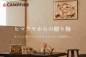 日本初上陸！ネパール人ハーフの起業家が届ける、世界生産量わずか0.005％の幻のコーヒー『カトマンズゴールド』をクラウドファンディングで展開開始